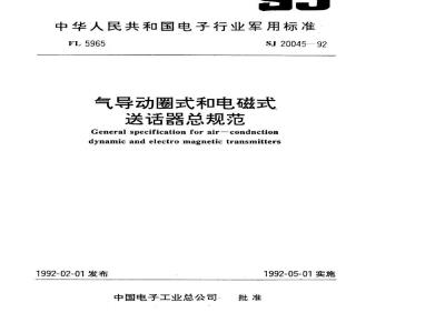 SJ 20045-1992 气导动圈式和电磁式送话器总规范
