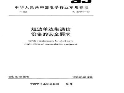 SJ 20044-1992 短波单边带通信设备的安全要求