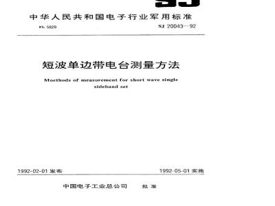 SJ 20043-1992 短波单边带电台测量方法