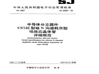 SJ 20061-1992 半导体分立器件 ＣＳ１４６型硅Ｎ沟道耗尽型场效应晶体管详细规范
