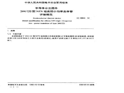 SJ 20060-1992 半导体分立器件 ３ＤＧ１２０型ＮＰＮ硅高频小功率晶体管详细规范