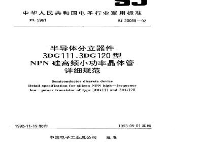 SJ 20059-1992 半导体分立器件 ３ＤＧ１１１型ＮＰＮ硅高频小功率晶体管详细规范
