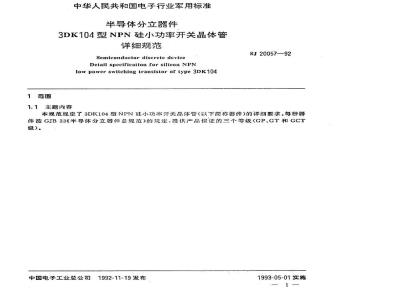 SJ 20057-1992 半导体分立器件 ３ＤＫ１０４型ＮＰＮ硅小功率开关晶体管详细规范
