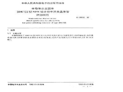 SJ 20056-1992 半导体分立器件 ３ＤＫ１０３型ＮＰＮ硅小功率开关晶体管详细规范