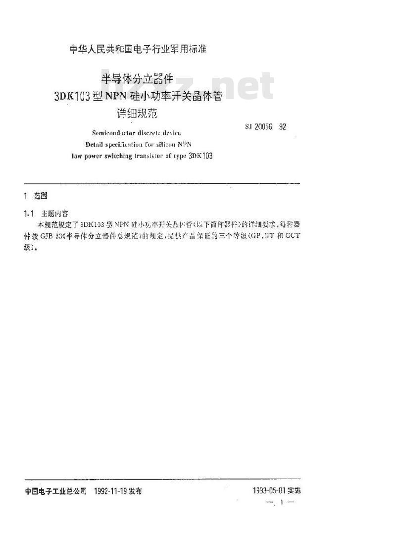SJ 20056-1992 半导体分立器件 ３ＤＫ１０３型ＮＰＮ硅小功率开关晶体管详细规范