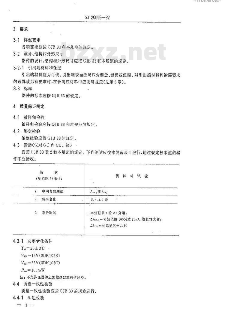 SJ 20056-1992 半导体分立器件 ３ＤＫ１０３型ＮＰＮ硅小功率开关晶体管详细规范