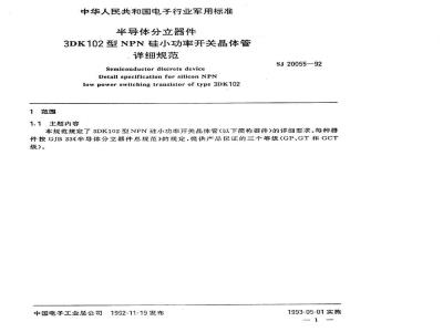 SJ 20055-1992 半导体分立器件 ３ＤＫ１０２型ＮＰＮ硅小功率开关晶体管详细规范