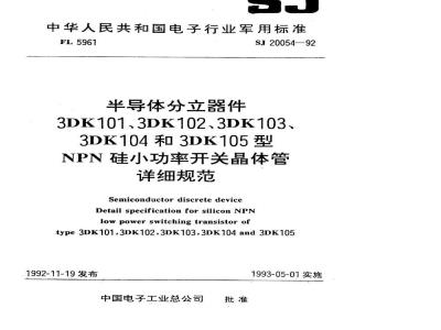 SJ 20054-1992 半导体分立器件 ３ＤＫ１０１型ＮＰＮ硅小功率开关晶体管详细规范