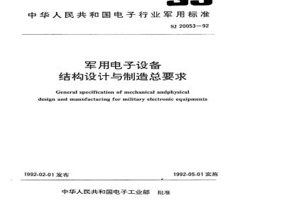 SJ 20053-1992 军用电子设备结构设计与制造总要求