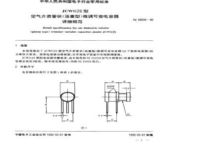 SJ 20034-1992 ＪＣＷＧ２６型空气介质管状(活塞型)微调可变电容器详细规范
