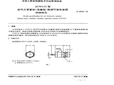 SJ 20033-1992 ＪＣＷＧ３１型空气介质管状(活塞型)微调可变电容器详细规范