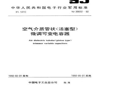 SJ 20032-1992 空气介质管状(活塞型)微调可变电容器总规范