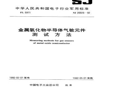 SJ 20026-1992 金属氧化物半导体气敏件测试方法
