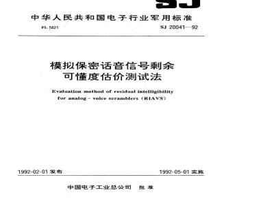 SJ 20041-1992 模拟保密话音信号剩余可懂度估价测试法