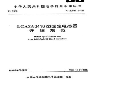 SJ 20037.1-1994 ＬＧＡ２Ａ０４１０型固定电感器详细规范
