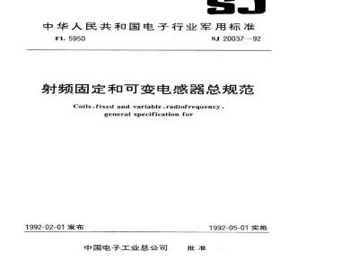 SJ 20037-1992 射频固定和可变电感器总规范
