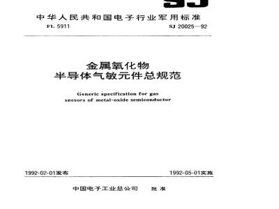 SJ 20025-1992 金属氧化物半导体气敏件总规范