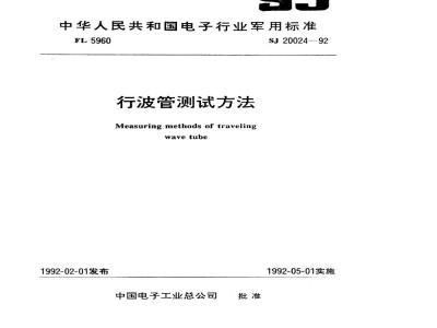 SJ 20024-1992 行波管测试方法