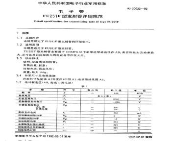 SJ 20022-1992 电子管 ＦＵ２５１Ｆ型发射管详细规范