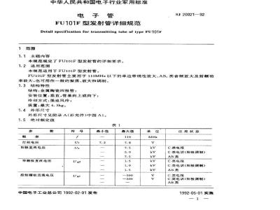 SJ 20021-1992 电子管 ＦＵ１０１Ｆ型发射管详细规范