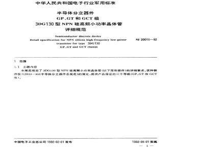 SJ 20015-1992 半导体分立器件 ＧＰ、ＧＴ和ＧＣＴ级３ＤＧ１３０型ＮＰＮ硅高频小功率晶体管详细规范