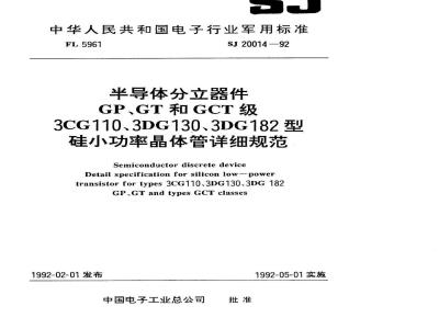 SJ 20014-1992 半导体分立器件 ＧＰ、ＧＴ和ＧＣＴ级３ＣＧ１１０型ＰＮＰ硅小功率晶体管详细规范