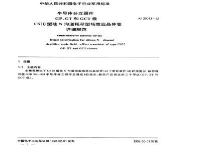 SJ 20013-1992 半导体分立器件 ＧＰ、ＧＴ和ＧＣＴ级ＣＳ１０型硅Ｎ沟道耗尽型场效应晶体管详细规范