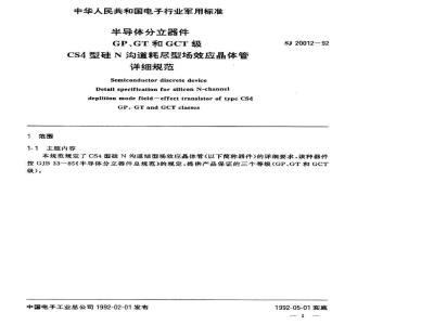 SJ 20012-1992 半导体分立器件 ＧＰ、ＧＴ和ＧＣＴ级ＣＳ４型硅Ｎ沟道耗尽型场效应晶体管详细规范