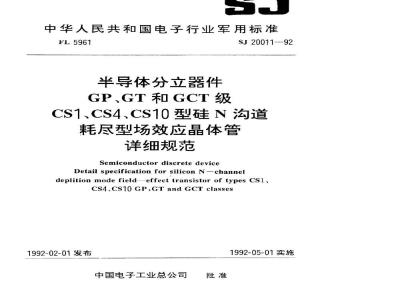 SJ 20011-1992 半导体分立器件 ＧＰ、ＧＴ和ＧＣＴ级ＣＳ１型硅Ｎ沟道耗尽型场效应晶体管详细规范