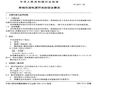 SJ 3274-1990 单相交流电源开关的安全要求