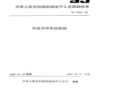SJ 3266-1989 无线电寻呼系统体制
