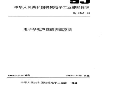 SJ 3265-1989 电子琴电声性能测量方法