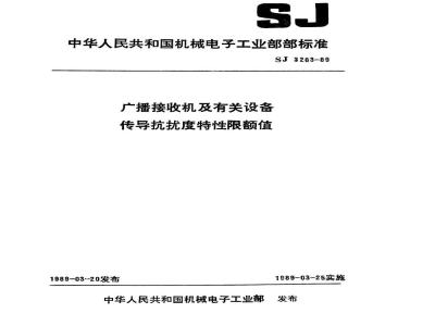 SJ 3263-1989 广播接收机及有关设备传导抗扰度特性限额值
