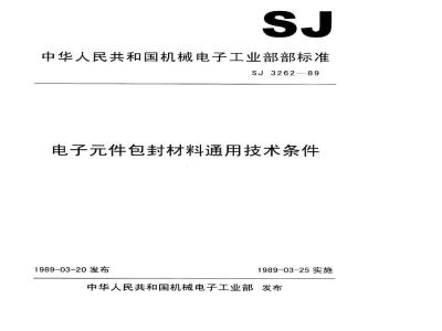SJ 3262-1989 电子件包封材料通用技术条件