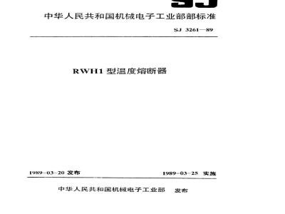 SJ 3261-1989 ＲＷＨ１型温度熔断器