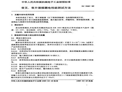 SJ 3260-1989 音叉、音片谐振器电性能测试方法
