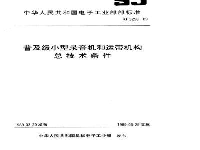 SJ 3258-1989 普及级小型录音机总技术条件