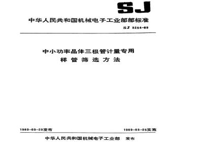 SJ 3254-1989 中小功率晶体三极管计量专用样管筛选方法