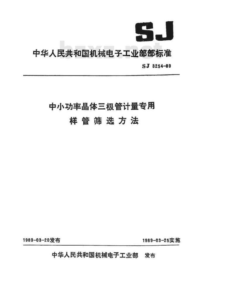 SJ 3254-1989 中小功率晶体三极管计量专用样管筛选方法 SJ 3254-1989 中小功率晶体三极管计量专用样管筛选方法