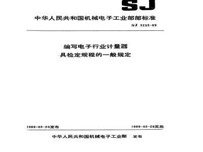 SJ 3253-1989 编写电子行业计量器具检定规程的一般规定