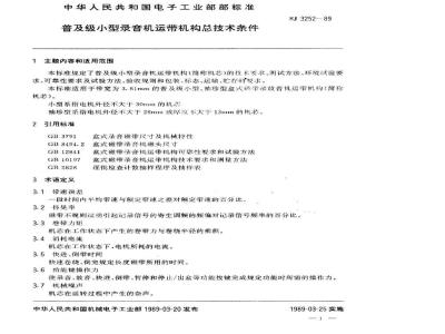 SJ 3252-1989 普及级小型录音机运带机构总技术条件