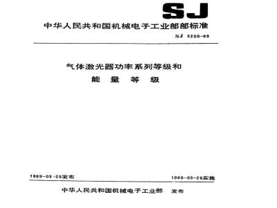 SJ 3250-1989 气体激光器功率系列等级和能量等级