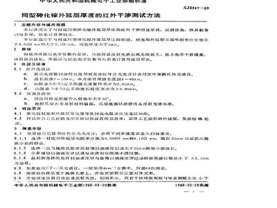 SJ 3247-1989 同型砷化镓外延层厚度的红外干涉测试方法