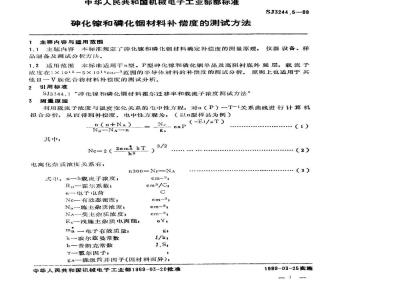 SJ 3244.5-1989 砷化镓和磷化铟材料补偿度的测试方法