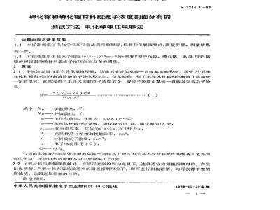 SJ 3244.4-1989 砷化镓和磷化铟材料载流子浓度剖面分布的测试方法－电化学电压电容法