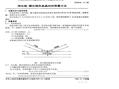 SJ 3244.3-1989 砷化镓、磷化铟单晶晶向的测量方法