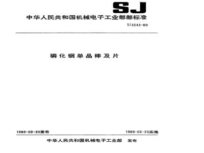 SJ 3243-1989 磷化铟单晶棒及片