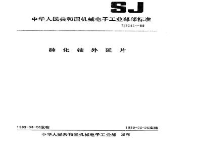 SJ 3242-1989 砷化镓外延片