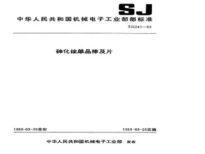 SJ 3241-1989 砷化镓单晶棒及片