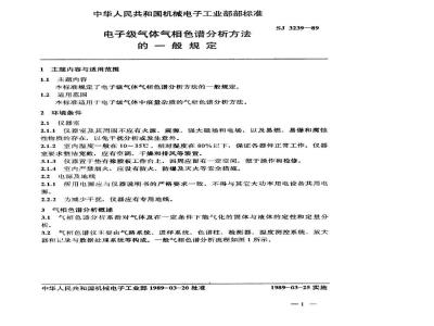 SJ 3239-1989 电子级气体气相色谱分析方法的一般规定